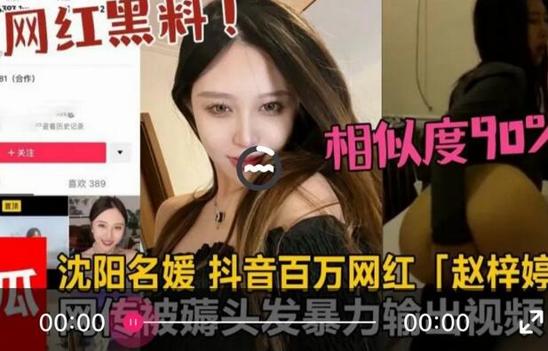 网红黑料-❤️- 沈阳名媛· 抖音百万网红-赵梓婷-❤️ 网传被薅头发暴力输出！