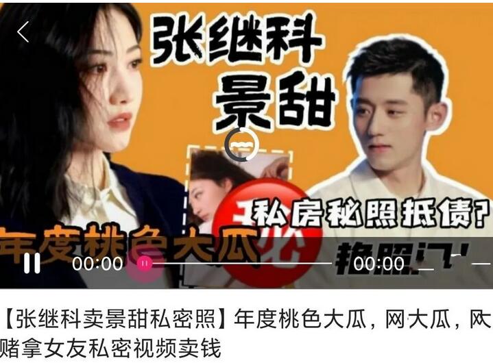 年度桃色大瓜- 艳照门 -❤️ 张继科·景甜 ❤️ 网传欠债赌拿女友私密视频卖钱！
