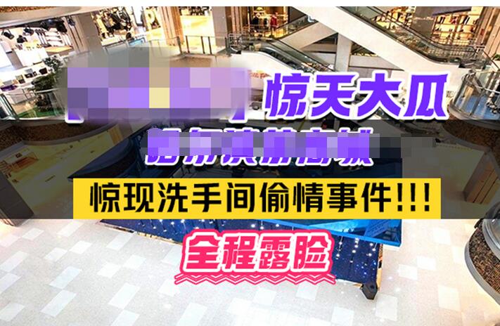 热门事件❤️哈某商场卫生间里惊现已婚男女偷情事件男的还拿手机自拍全程露脸