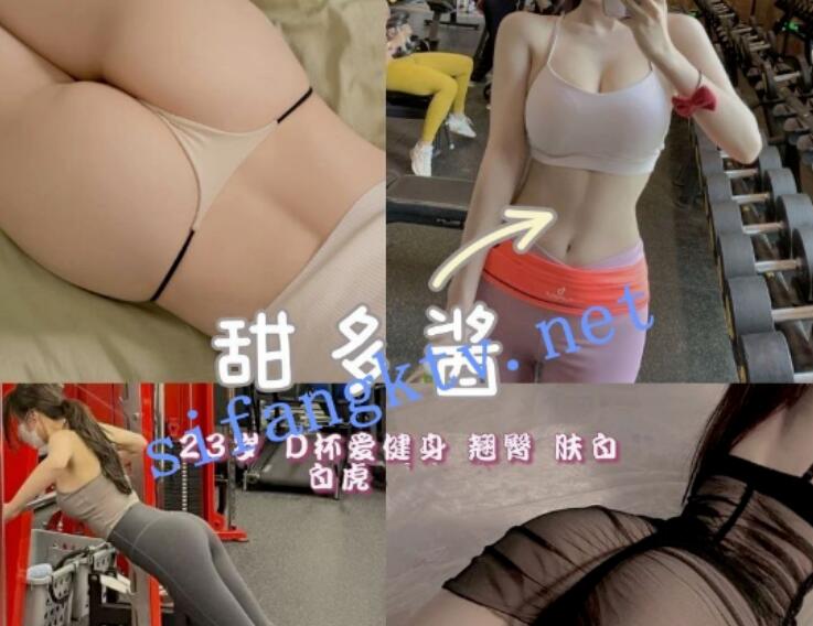 B健身小女陪，S身材，甜多酱一对一，姿势多样人照无差给