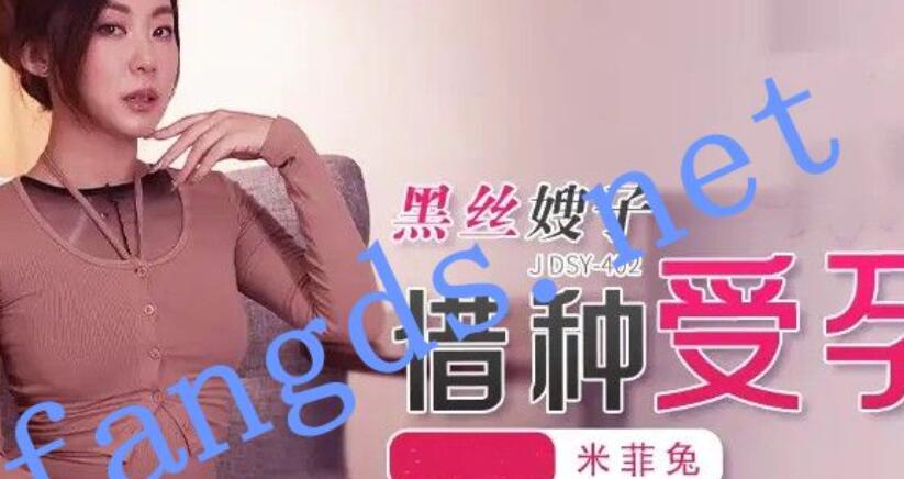 JDSY-402黑丝嫂子借种受孕！米菲兔